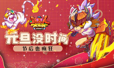 《野蛮人大作战》元旦没时间？节后也疯狂！