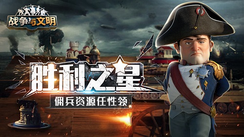 胜利之星《战争与文明》佣兵资源任性领!_游戏资讯-游民部落(gamecolg.com)