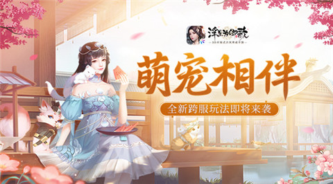 萌宠相伴《浮生为卿歌》全新跨服玩法即将来袭_游戏资讯-游民部落(gamecolg.com)