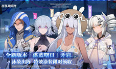 《战双帕弥什》新版本“湛蓝曙日”喧嚣开幕！