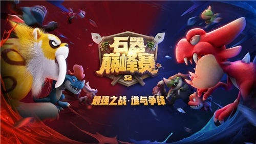 《石器时代M》巅峰赛S2冠军出炉Respect老妖队!_C++语言-游民部落(gamecolg.com)