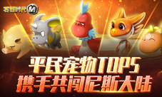 《石器时代M》平民宠物TOP5携手共闯尼斯大陆