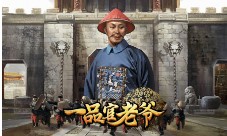 《一品官老爷》的高官都是这样培养门客的