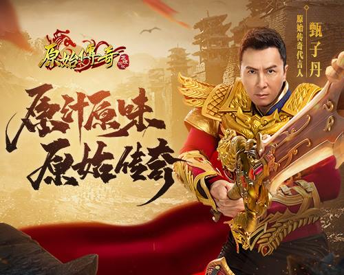官宣《原始传奇》最新代言人居然是甄子丹!_游戏资讯-游民部落(gamecolg.com)