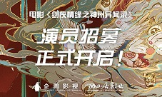 剑网3大电影《剑侠情缘之神州异闻录》线上演员招募