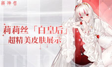 《解神者》莉莉丝「白皇后」超精美皮肤展示!