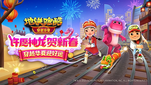 许愿神龙贺新春《地铁跑酷》穿越华夏版本上线!_游戏资讯-游民部落(gamecolg.com)