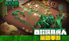 玩具兵人策略手游《兵人大战》精英测试火爆进行中