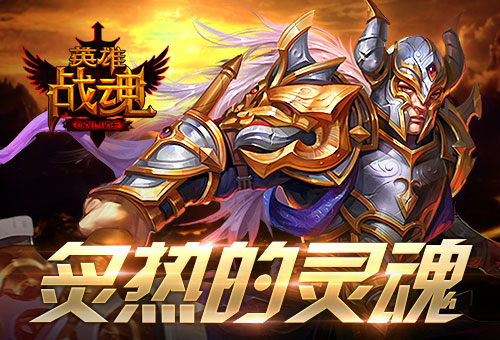 火龙的炙热艾格拉斯《英雄战魂》神装再现_游戏资讯-游民部落(gamecolg.com)