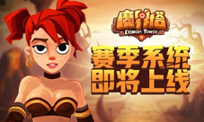《魔界塔》新赛季框架曝光将开启双服运转制