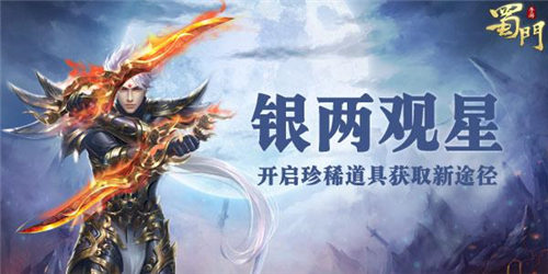 珍稀道具每日领《蜀门手游》新增帮会银两观星玩法_游戏资讯-游民部落(gamecolg.com)