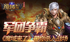 军团争霸《魔域来了》带你杀入战场