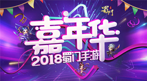 双月嘉年华《蜀门手游》年度最大新版本盛典将启_游戏资讯-游民部落(gamecolg.com)