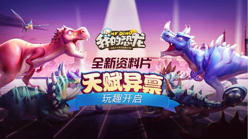 恐龙决斗解析《我的恐龙》带你体验史前战场_游戏资讯-游民部落(gamecolg.com)