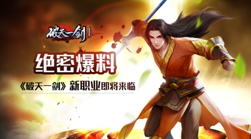 绝密爆料《破天一剑》新职业即将来临_游戏资讯-游民部落(gamecolg.com)