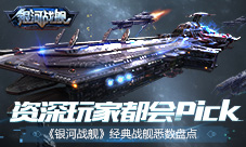 资深玩家都会pick《银河战舰》经典战舰悉数盘点