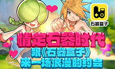 情定石器时代跟《石器盒子》来一场浪漫的约会