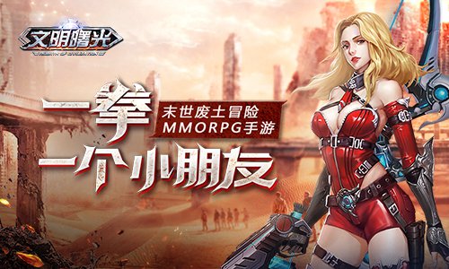 一拳一个小朋友揭秘《文明曙光》机甲系统_游戏资讯-游民部落(gamecolg.com)