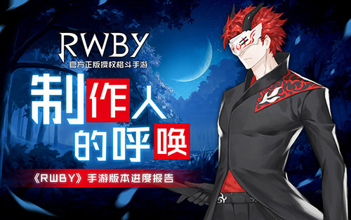 制作人的呼唤《RWBY》手游版本进度报告_游戏资讯-游民部落(gamecolg.com)