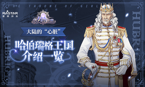 《少女的王座》哈伯瑞格王国介绍一览_游戏资讯-游民部落(gamecolg.com)