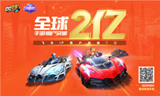 QQ飞车手游全球注册突破2亿公测周年福利重磅来袭！