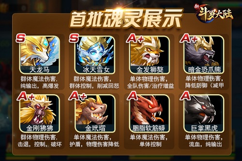 没有魂灵就OUT啦《新斗罗大陆》强力灵魂一览_游戏资讯-游民部落(gamecolg.com)