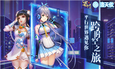 洛天依降临联动《蜀门手游》开启仙侠之旅