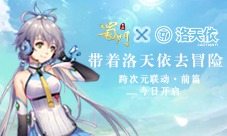 《蜀门手游》洛天依联动·前篇上线跨次元依见如故