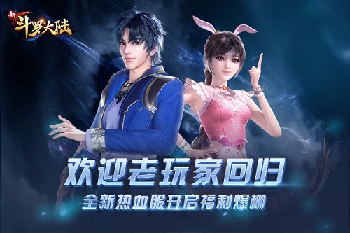 《新斗罗大陆》热血服为老友们开启_游戏资讯-游民部落(gamecolg.com)