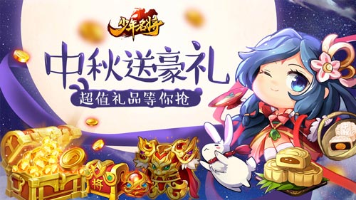 全新将星来袭《少年名将》中秋豪礼大放送_C++语言-游民部落(gamecolg.com)