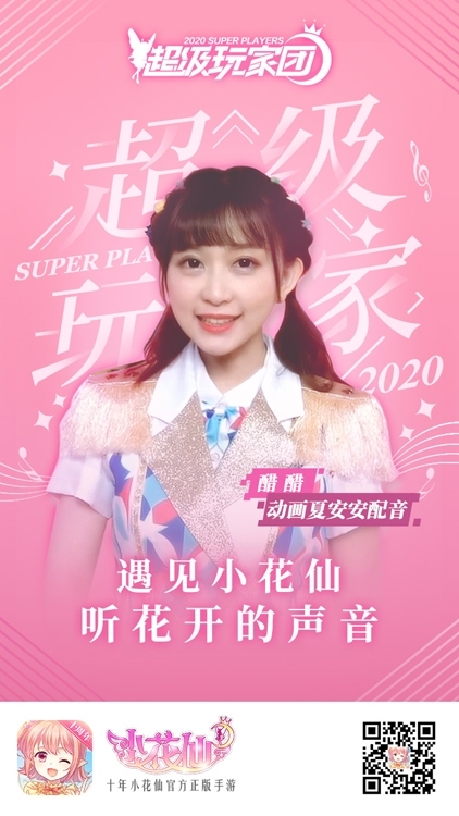 《小花仙》手游超级玩家团首个成员CV醋醋曝光_游戏资讯-游民部落(gamecolg.com)