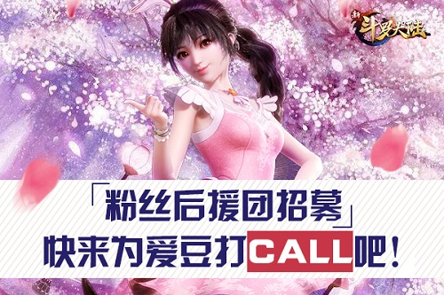 后援会招募《新斗罗大陆》粉丝应援正式成团_游戏资讯-游民部落(gamecolg.com)