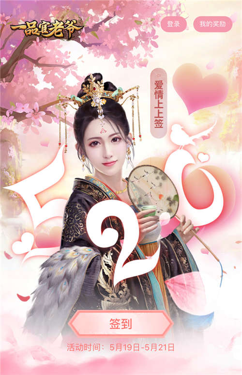 《一品官老爷》520甜蜜出击实力在线撩倒红颜!_游戏资讯-游民部落(gamecolg.com)