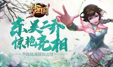 《梦三国手游》东吴二乔惊艳亮相不败战魂颜良出世