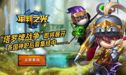 卡牌战争我去玩《审判之光》征战魔幻大陆_游戏资讯-游民部落(gamecolg.com)