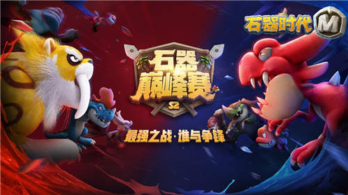 《石器时代M》巅峰荣耀舍我其谁S2总决赛8强战!_游戏资讯-游民部落(gamecolg.com)