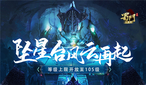 坠星台风云再起《蜀门手游》等级上限开放至105级_游戏资讯-游民部落(gamecolg.com)