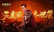 王者归来！《贪玩蓝月》古天乐消灭魔族大举庆祝