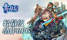 轻量级RPG手游《青之战纪》抢先曝光