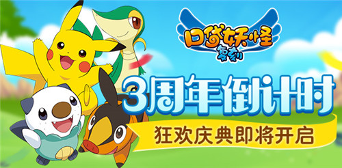 《口袋妖怪复刻》3周年倒计时狂欢庆典即将开启_游戏资讯-游民部落(gamecolg.com)
