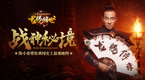陈小春带你揭秘《龙腾传世》史上最难地图_游戏资讯-游民部落(gamecolg.com)