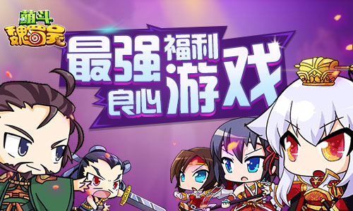 武将的属性我去玩《萌斗魏蜀吴》军团贡献获取_游戏资讯-游民部落(gamecolg.com)