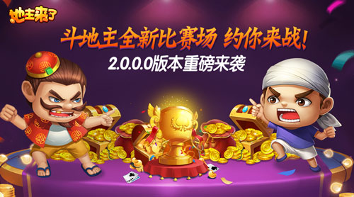 《地主来了》2.0全新比赛场来袭海量红包等你来战_游戏资讯-游民部落(gamecolg.com)
