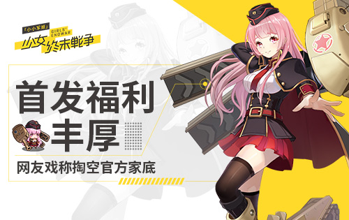 《小小军姬》首发福利丰厚网友戏称掏空官方家底_游戏资讯-游民部落(gamecolg.com)