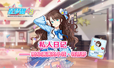 《星梦想48》私人日记——爱心满满的小钱·钱蓓婷