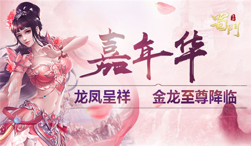 金龙贺盛世《蜀门手游》嘉年华狂欢福利将启_游戏资讯-游民部落(gamecolg.com)