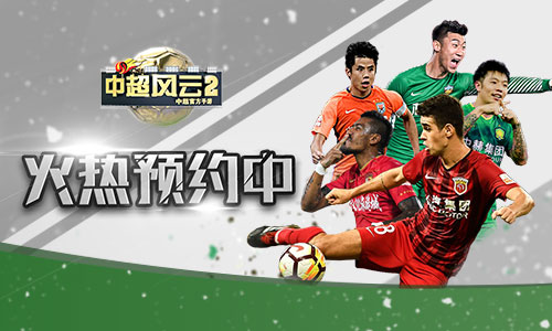 《中超风云2》手游现已开启预约_游戏资讯-游民部落(gamecolg.com)