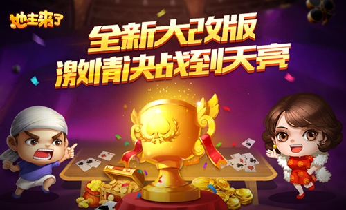 《地主来了》全新改版大厅玩法全面升级更畅快_游戏资讯-游民部落(gamecolg.com)