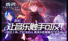 音乐竞技游戏《音灵INVAXION》12月20日正式发售