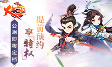 《火王》公测定档1月提前预约享特权
